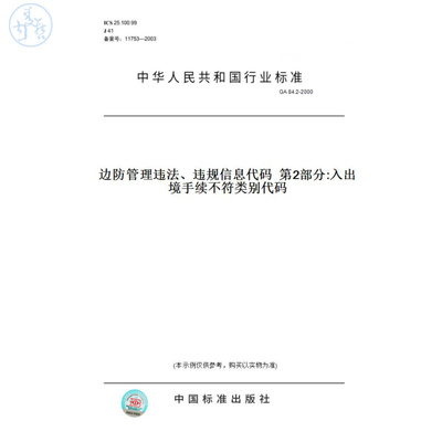 【纸版图书】GA84.2-2000边防管理违法、违规信息代码第2部分:入出境手续不符类别代码