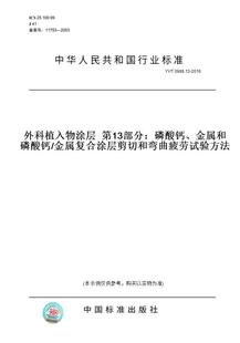 图书 T0988.13 2016外科植入物涂层第13部分：磷酸钙 金属复合涂层剪切和弯曲疲劳试验方法 金属和磷酸钙 纸版