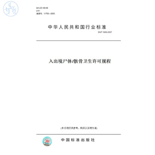 【纸版图书】SN/T1909-2007入出境尸体/骸骨卫生许可规程