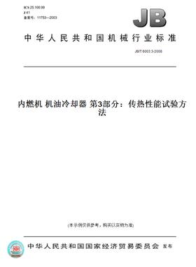 【纸版图书】JB/T6003.3-2008内燃机机油冷却器第3部分：传热性能试验方法