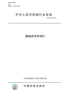 【纸版图书】SB/T10555-2009熟制西瓜籽和仁