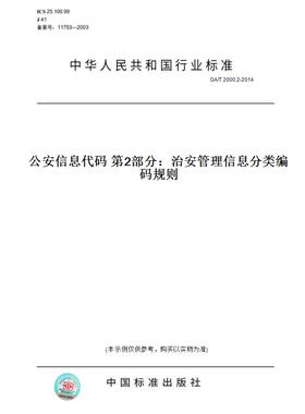【纸版图书】GA/T2000.2-2014公安信息代码第2部分：治安管理信息分类编码规则