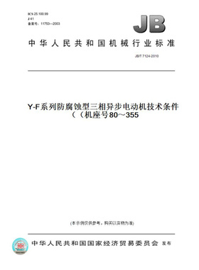 【纸版图书】JB/T7124-2010Y-F系列防腐蚀型三相异步电动机技术条件（机座号80～355）