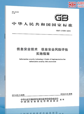 GB/T 31509-2015 信息安全技术 信息安全风险评估实施指南