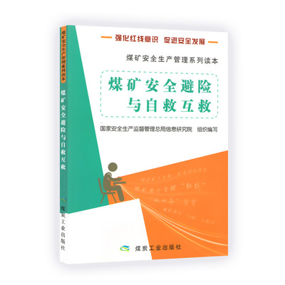 煤矿安全避险与自救互救/煤矿矿山事故自救互救技术培训教材/煤矿安全生产管理系列读本/煤炭工业出版社 2