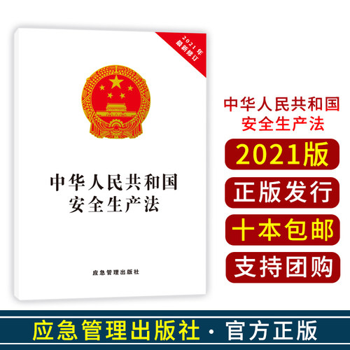 安全生产法2021修订版 32开 +危险化学品安全法（64开）应急管理出版社 - 封面