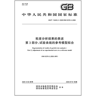 GB/T 15445.3-2025 粒度分析结果的表述 第3部分：试验曲线的参考模型拟合