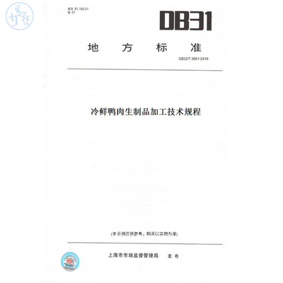 【纸版图书】DB32/T3661-2019冷鲜鸭肉生制品加工技术规程(此标准为江苏省地方标准)