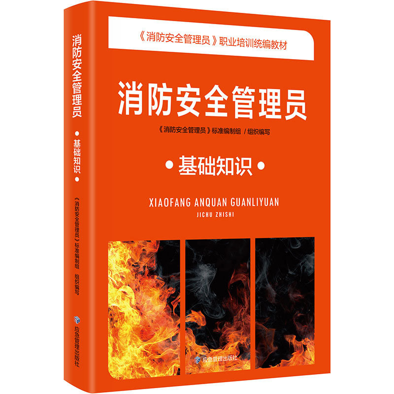 消防安全管理员（基础知识、中级 、高级） 消防安全管理员职业培训统编教材 应急管理出版社