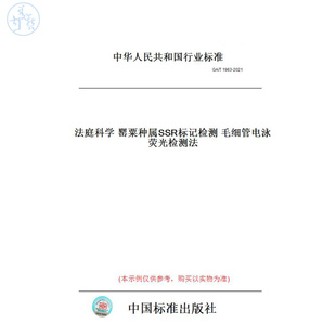 【纸版图书】GA/T1963-2021法庭科学罂粟种属SSR标记检测毛细管电泳荧光检测法
