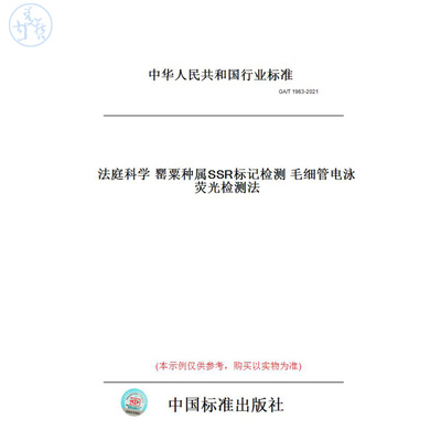 【纸版图书】GA/T1963-2021法庭科学罂粟种属SSR标记检测毛细管电泳荧光检测法