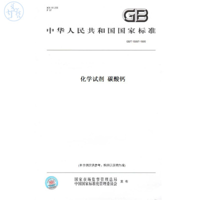 【纸版图书】GB/T15897-1995化学试剂碳酸钙