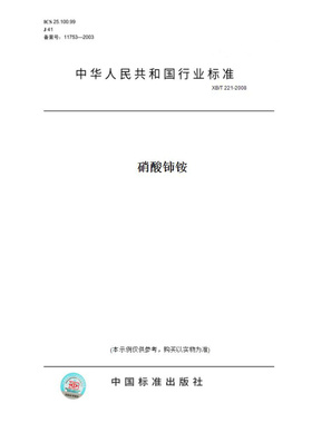 【纸版图书】XB/T221-2008硝酸铈铵