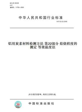 【纸版图书】YS/T63.22-2009铝用炭素材料检测方法第22部分焙烧程度的测定等效温度法