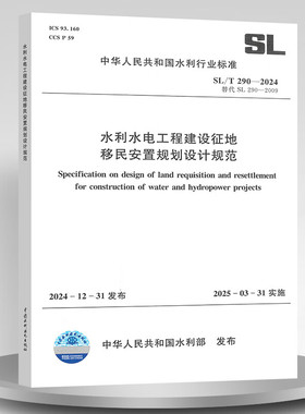 正版 SL/T 290-2024 水利水电工程建设征地移民安置规划设计规范  中国水利水电出版社
