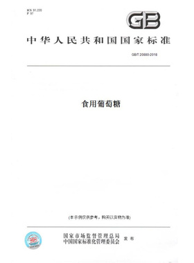 【纸版图书】GB/T20880-2018食用葡萄糖