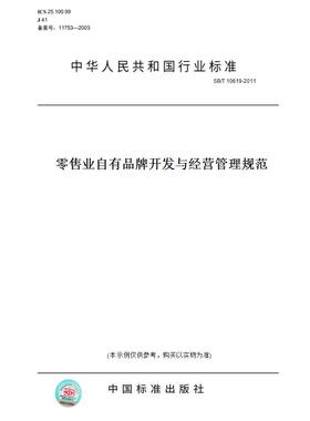 【纸版图书】SB/T10619-2011零售业自有品牌开发与经营管理规范