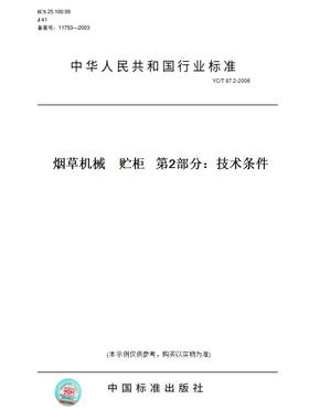 【纸版图书】YC/T87.2-2006烟草机械贮柜第2部分：技术条件