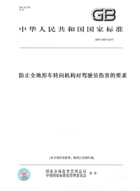 【纸版图书】GB/T34601-2017防止全地形车转向机构对驾驶员伤害的要求
