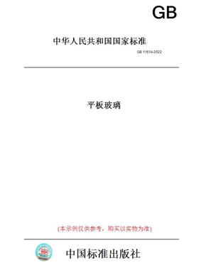 【纸版图书】GB11614-2022平板玻璃 正版