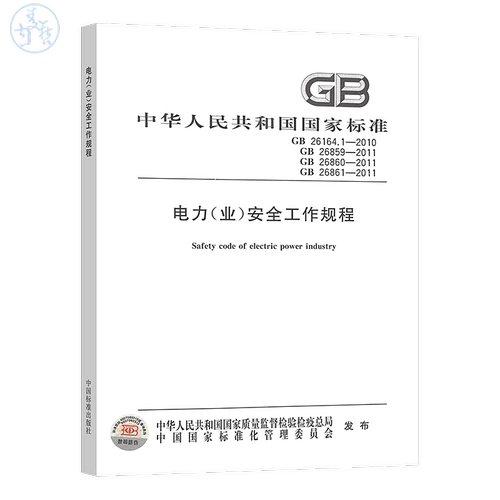 电力(业)安全工作规程 GB26861 26860 26859 26164.1-2011 合订本 电力安全工作规程发电厂和变电站电气部分热力和机械高压试验室