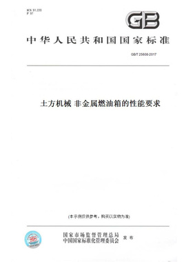 【纸版图书】GB/T25608-2017土方机械非金属燃油箱的性能要求