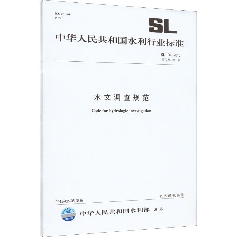 正版  SL 196-2015水文调查规范 中国水利水电出版社