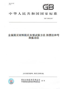 【纸版图书】GB/T13665-2007金属阻尼材料阻尼本领试验方法扭摆法和弯曲振动法