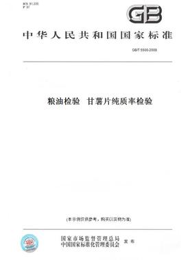 【纸版图书】GB/T5500-2008粮油检验甘薯片纯质率检验