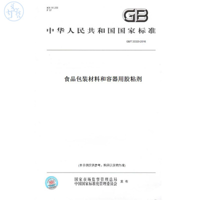 【纸版图书】GB/T33320-2016食品包装材料和容器用胶粘剂