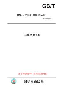 【纸版图书】GB/T26069-2022硅单晶退火片