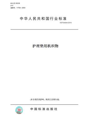 【纸版图书】FZ/T64044-2014护理垫用机织物