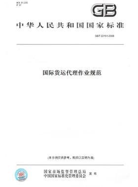 【纸版图书】GB/T22151-2008国际货运代理作业规范