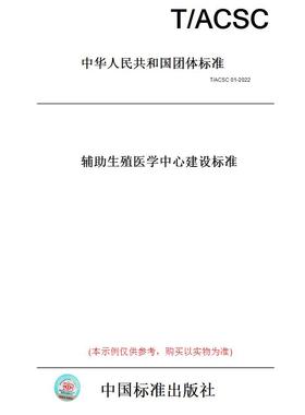 【纸版图书】T/ACSC01-2022辅助生殖医学中心建设标准