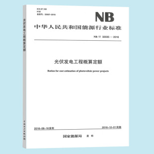 【纸版图书】NB/T 32035-2016 光伏发电工程概算定额 中国电力出版社