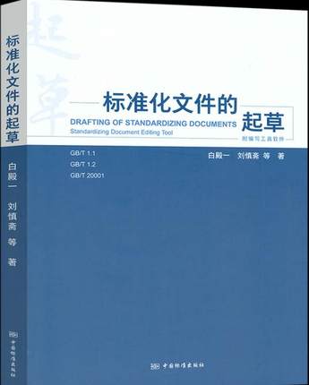 现货速发SET 2020软件 免费送软件附编写工具软件 标准化文件的起草白殿一代替产品标准的编写方法GB/T 1.1-2020 工作导则宣贯教材