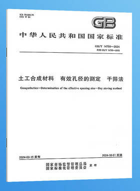 纸质正版 GB/T 14799-2024 土工合成材料 有效孔径的测定 干筛法 替代GB/T 14799-2005 实施日期：2024-10-01 国家标准