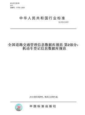 【纸版图书】GA329.2-2001全国道路交通管理信息数据库规范第2部分：机动车登记信息数据库规范