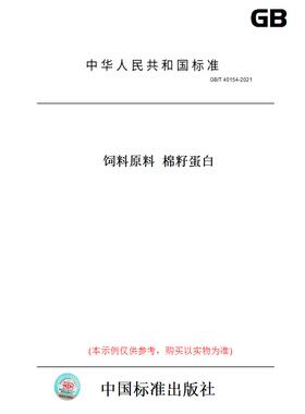 【纸版图书】GB/T40154-2021饲料原料棉籽蛋白