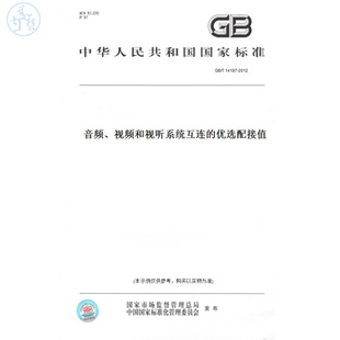 【纸版图书】GB/T14197-2012音频、视频和视听系统互连的优选配接值