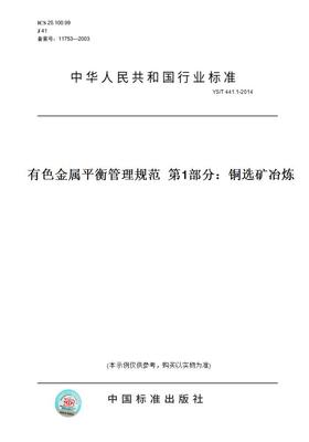 【纸版图书】YS/T441.1-2014有色金属平衡管理规范第1部分：铜选矿冶炼