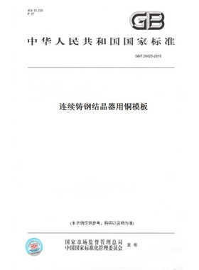 【纸版图书】GB/T26025-2010连续铸钢结晶器用铜模板