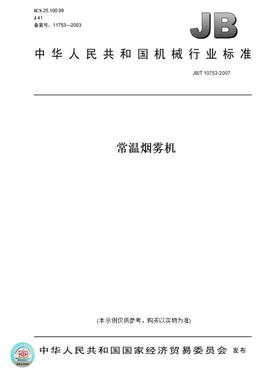 【纸版图书】JB/T10753-2007常温烟雾机