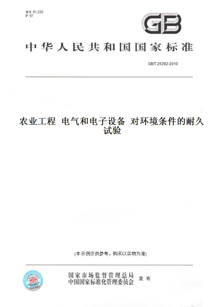 【纸版图书】GB/T25392-2010农业工程电气和电子设备对环境条件的耐久试验