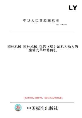 【纸版图书】LY/T1934-2020园林机械园林机械以汽（柴）油机为动力的坐骑式草坪修剪机