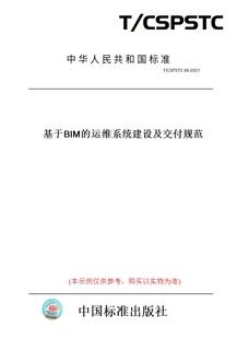 图书 CSPSTC66 2021基于BIM 运维系统建设及交付规范 纸版