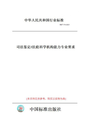 【纸版图书】RB/T174-2021司法鉴定/法庭科学机构能力专业要求