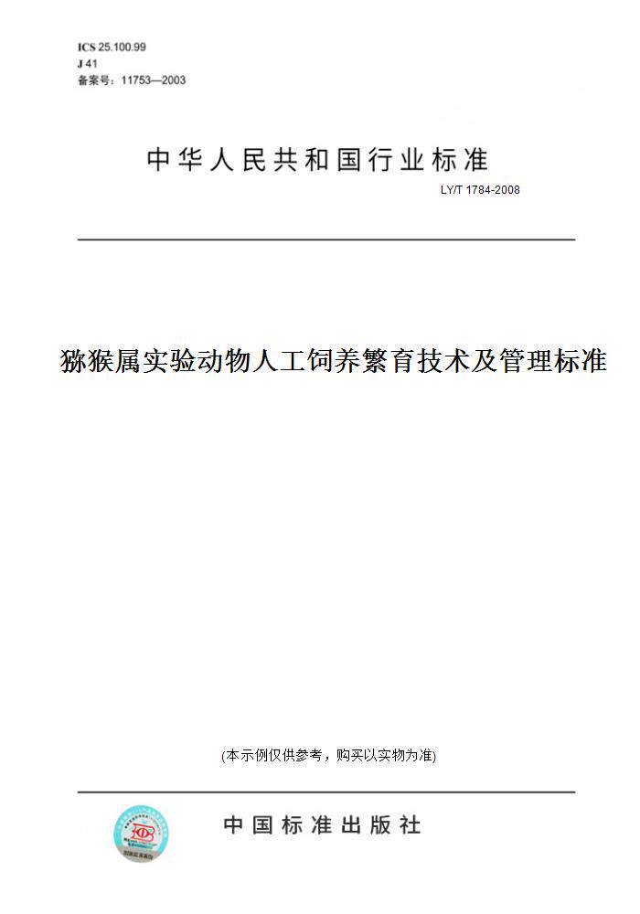 【纸版图书】LY/T1784-2008猕猴属实验动物人工饲养繁育技术及管理标准使用感如何?