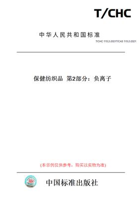 【纸版图书】T/CHC115.2-2021T/CAS115.2-2021保健纺织品第2部分：负离子