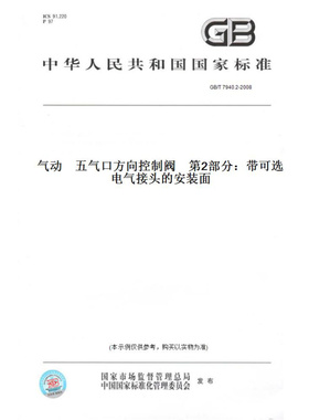 【纸版图书】GB/T7940.2-2008气动五气口方向控制阀第2部分：带可选电气接头的安装面